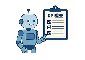 KPI監査AI