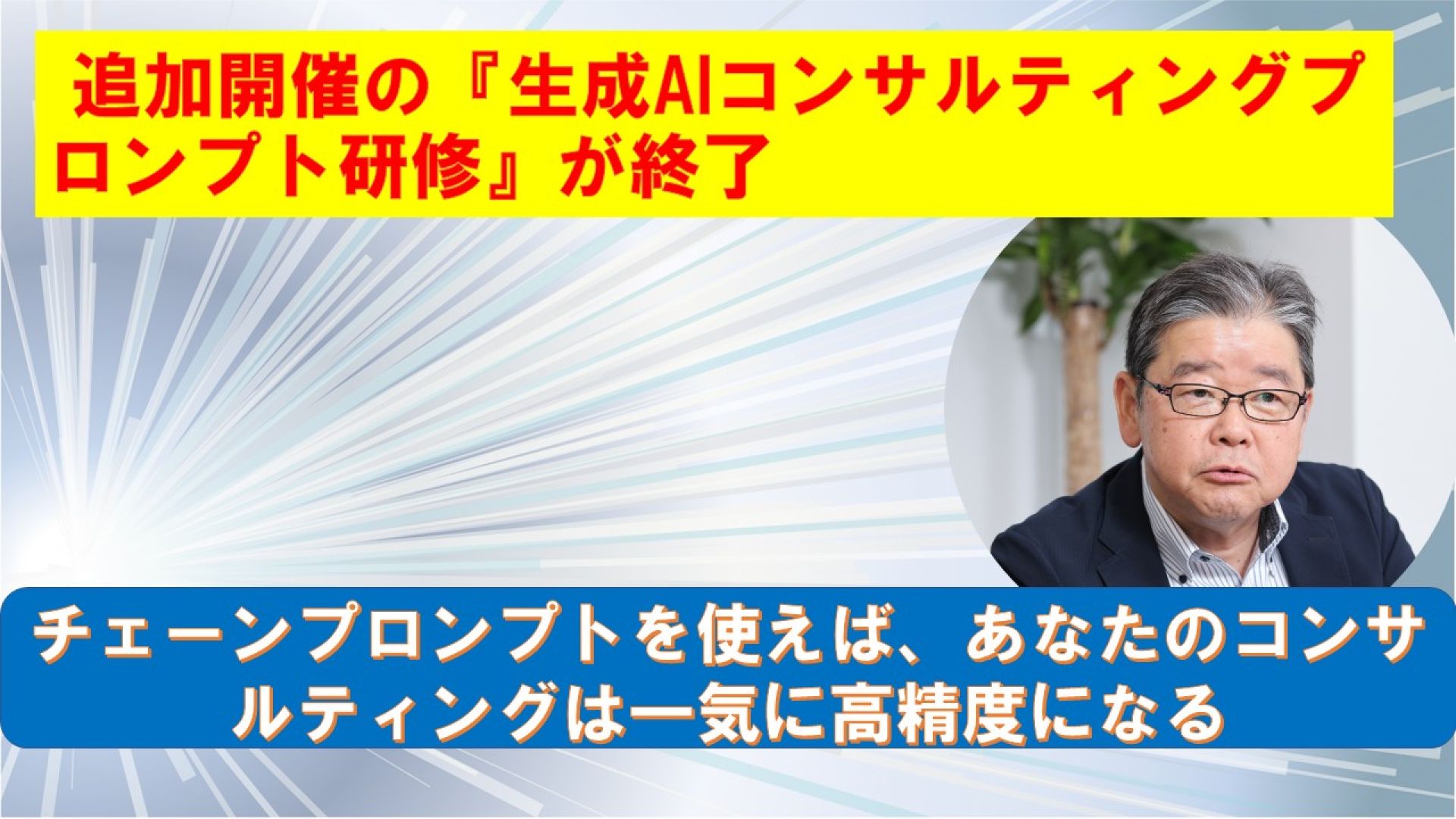  追加開催の生成AIコンサルティングプロンプト研修が終了