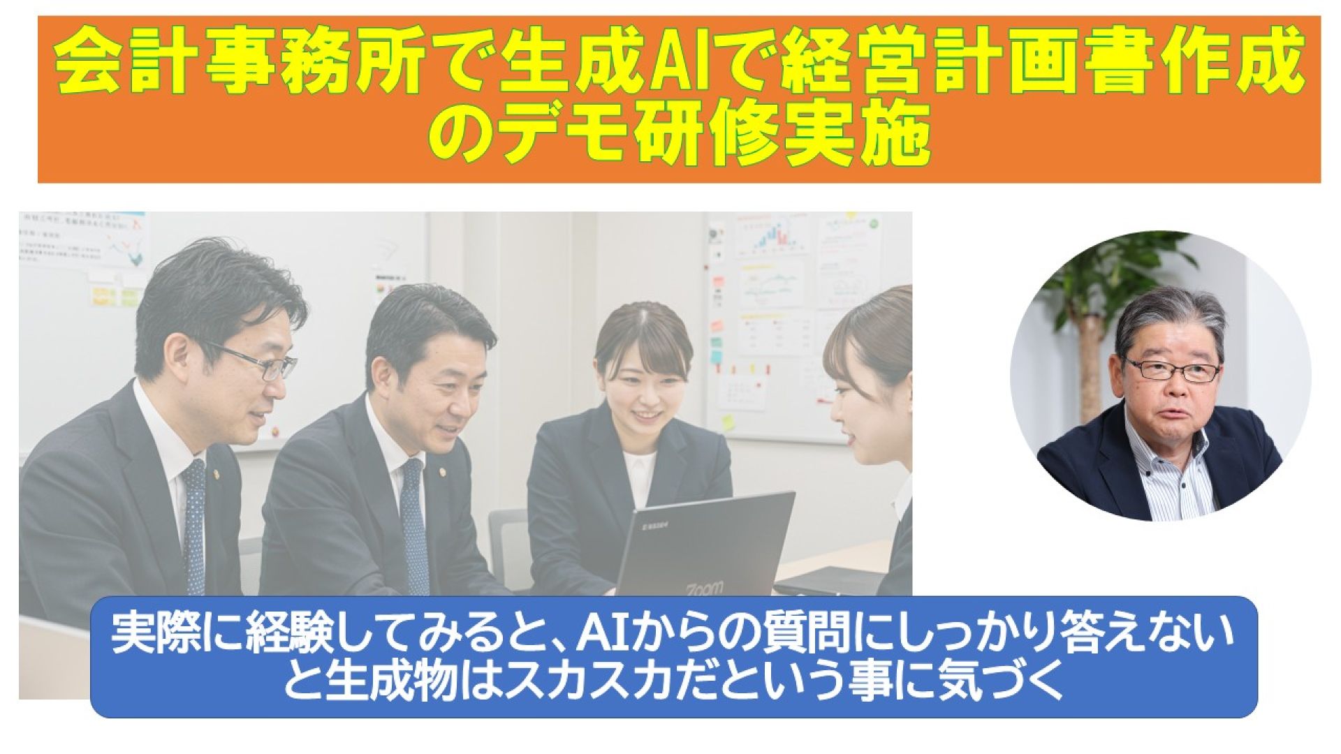 会計事務所で生成AIで経営計画書作成のデモ研修実施