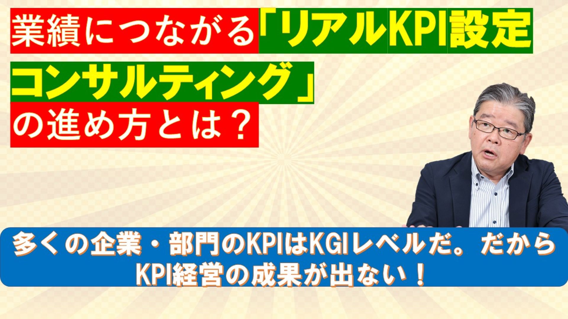 業績につながるリアルKPI設定コンサルティングの進め方とは?