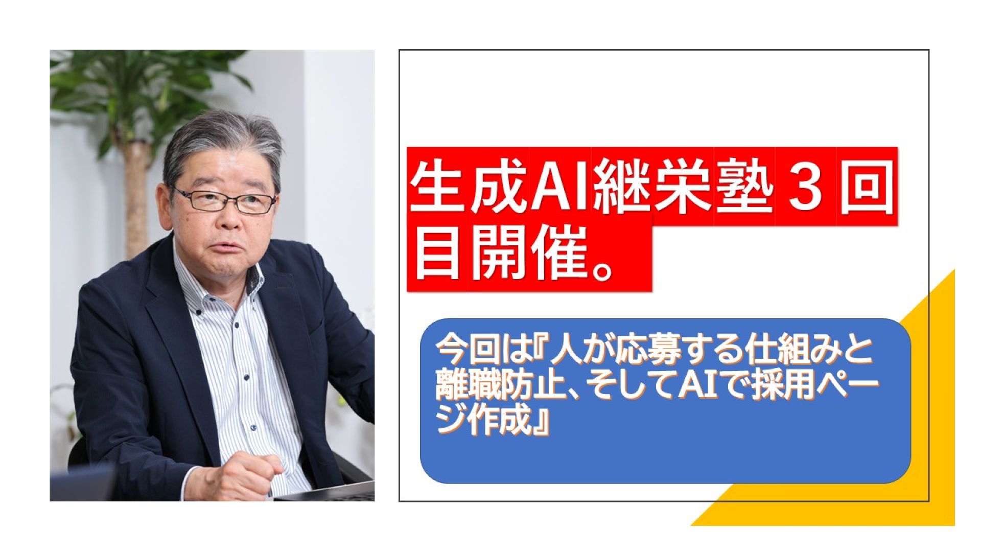 生成AI継栄塾第３回目『人が応募する仕組み、離職防止とAIで採用ページ作成』が終了