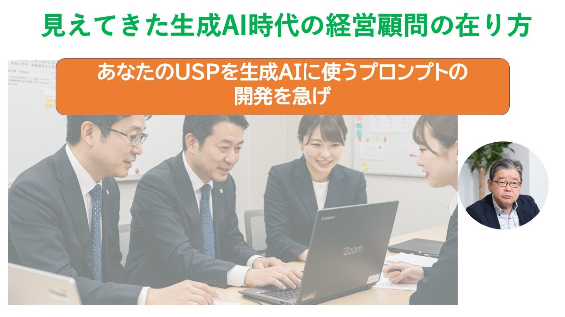 見えてきた生成AI時代の経営顧問の在り方
