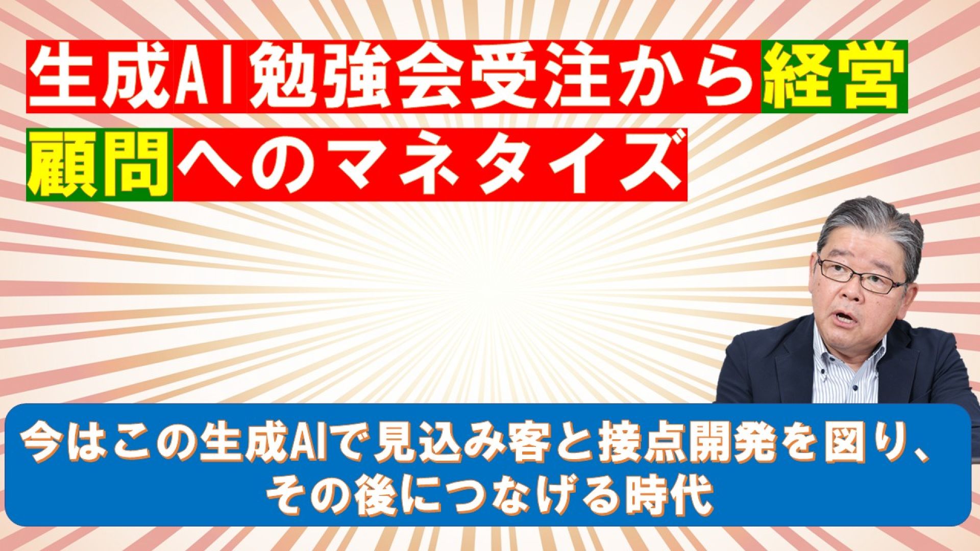 生成AI勉強会受注から経営顧問へのマネタイズ  編集
