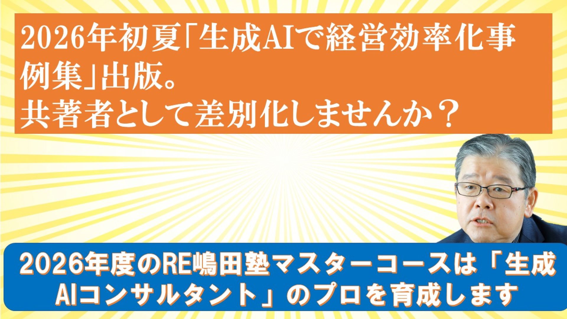 2026年初夏「生成AIで経営効率化事例集」出版。共著者としてブランディングしませんか?