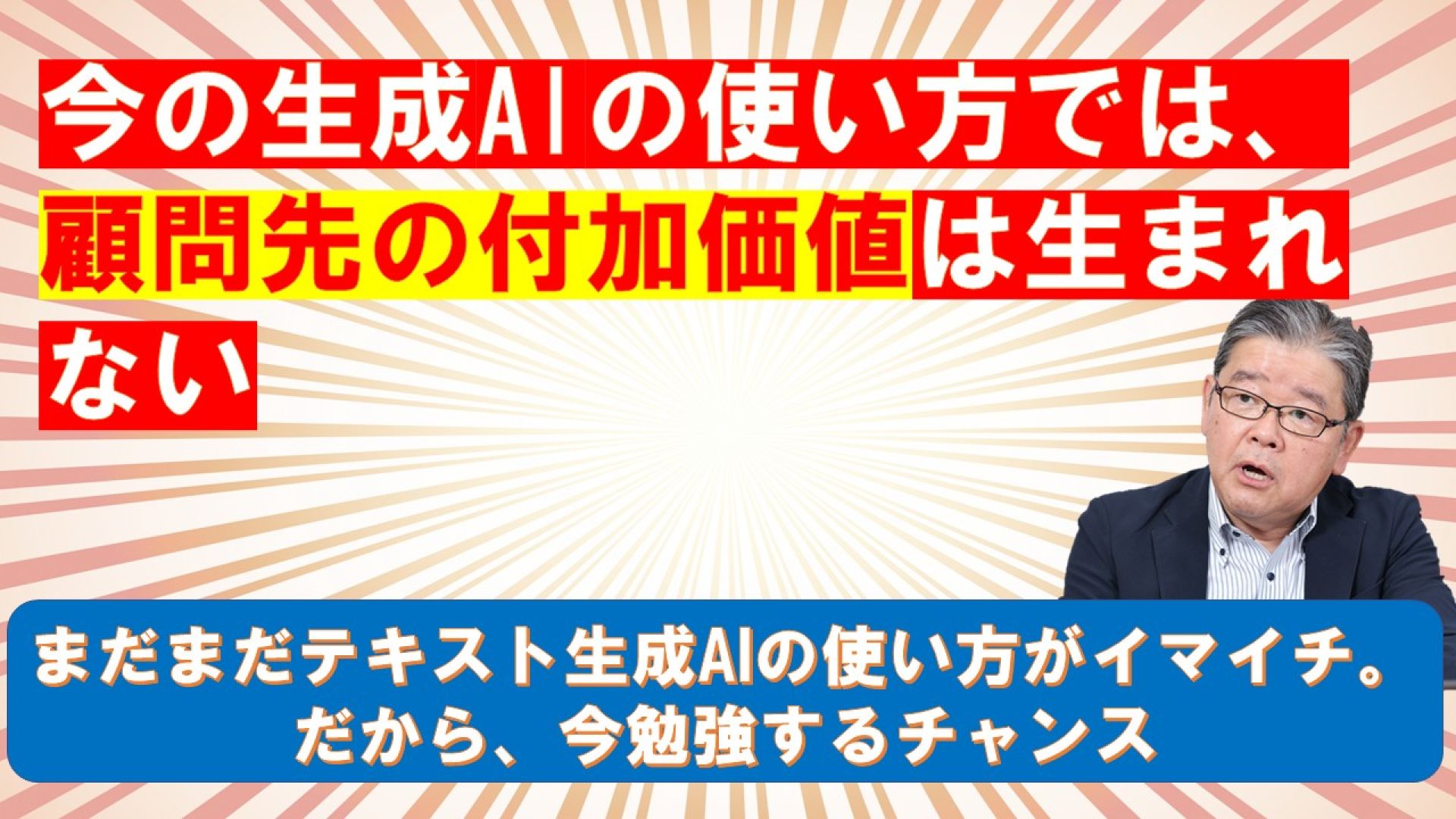 今の生成AIの使い方では、顧問先の付加価値は生まれない
