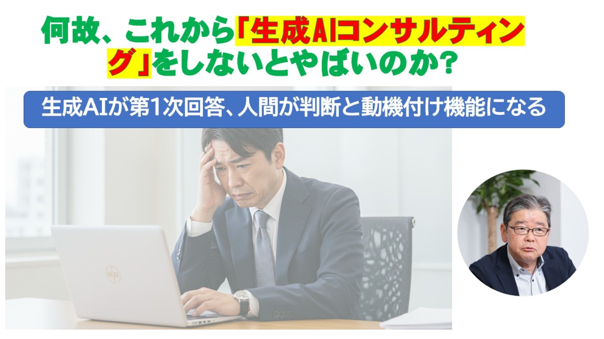 何故、これから「生成AIコンサルティング」をしないとやばいのか?
