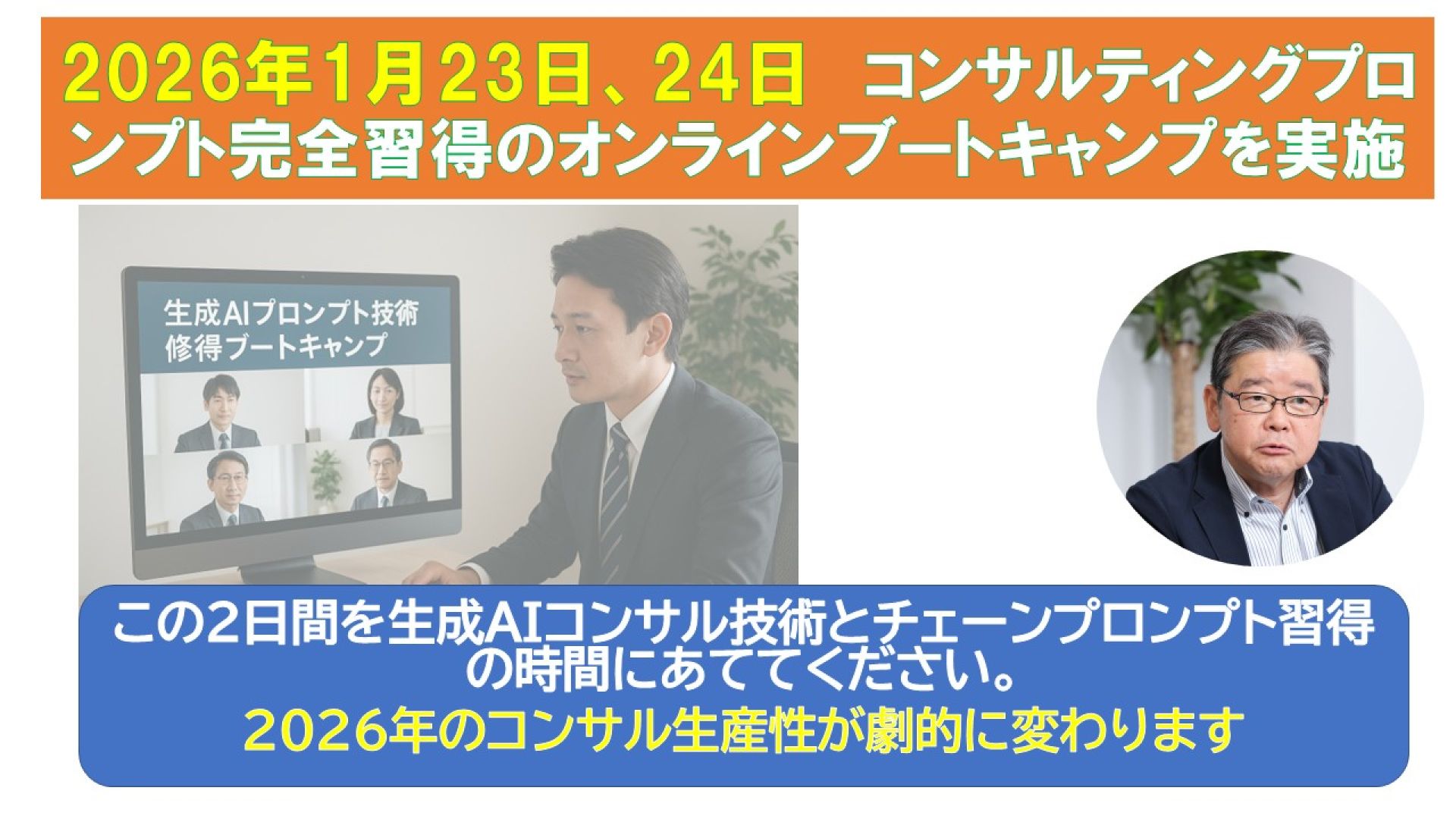 2026年1月23.24日に「生成AIコンサル養成　オンラインブートキャンプ」開催