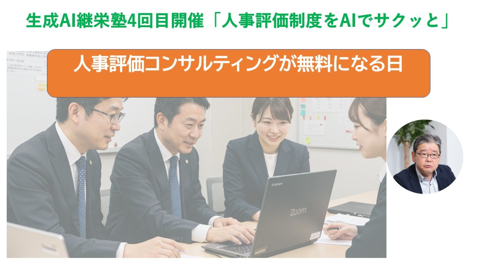 生成AI継栄塾4回目開催「人事評価制度をAIでサクッと」