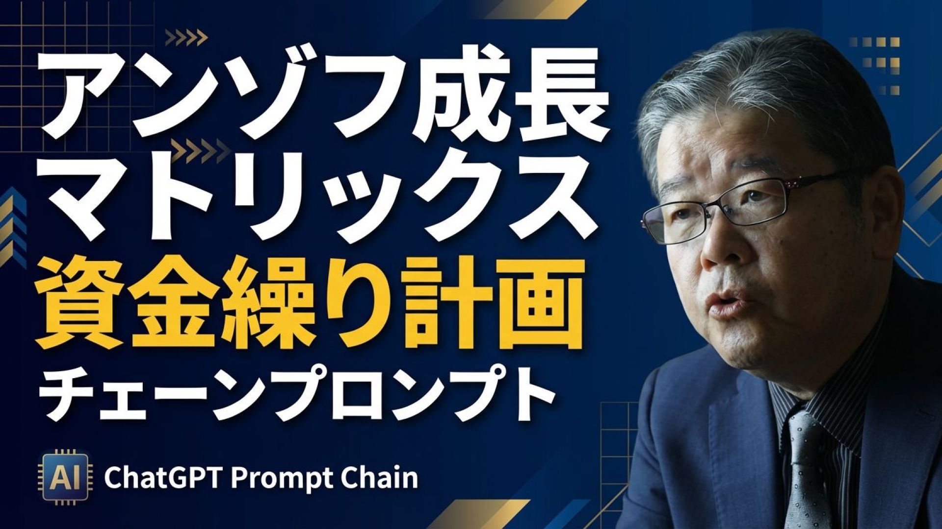 アンゾフ成長マトリックス使った資金繰り計画のチェーンプロンプト