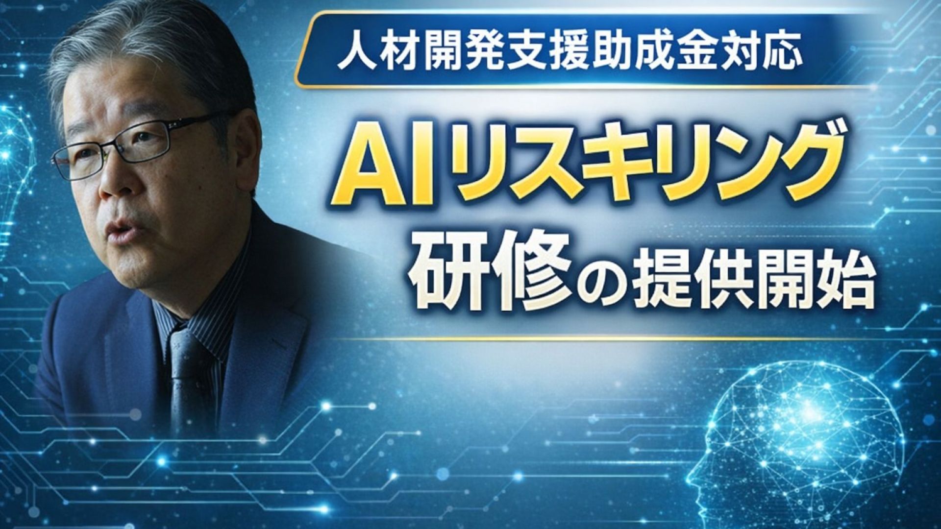人材開発支援助成金対応AIリスキリング研修の提供開始