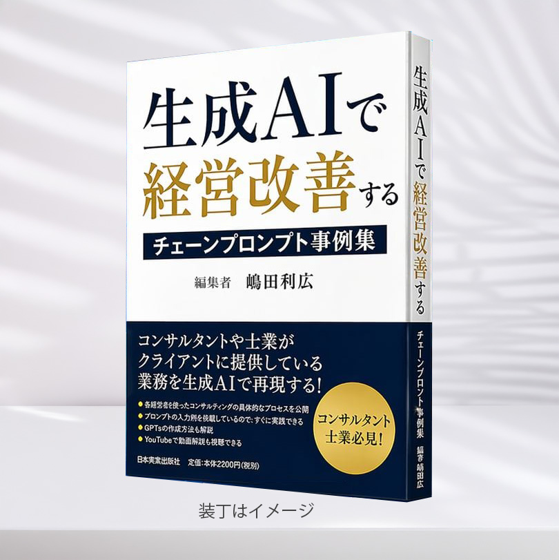 生成AIで経営改善するチェーンプロンプト事例集